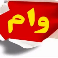 نیازمند دوضامن (بازاری یا کارمند) برای وام