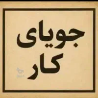 نیازمند کار