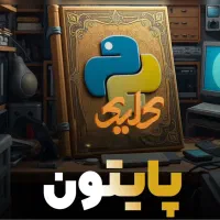 برنامه نویسی پایتون یاد بگیر و استخدام شو