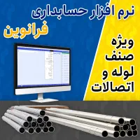 نرم افزار حسابداری صنف لوله و اتصالات