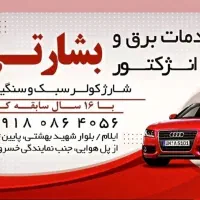 خدمات برق انژکتور شارژ کولر سبک وسنگین بشارتی