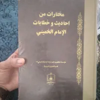 کتاب احادیث وخطابات امام خمینی|کتاب و مجله مذهبی|قم, انسجام|دیوار