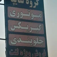 فروش لوازم یدکی به قیمت عمده