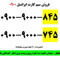 فروش خط رند ایرانسل با بسته ۴۸۰گیگ|سیمکارت|چابهار, |دیوار