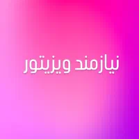 استخدام ویزیتور حرفه‌ای برای فروش روغن موتور صنعتی