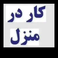 کاردرخانه غیر حضوری