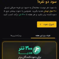 با هر دعوت ۲۰۰ هزارتومان دریافت کن