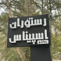 رستوران جاده چالوس پارک بان