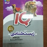 زیست آیکیو یازدهم