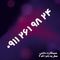 سیمکارت دائمی صفر 09112619824 همراه اول