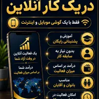 کار با گوشی با درآمد خوب