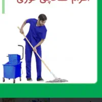 نظافت منزل و محل کار