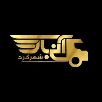 باربری انی بار|خدمات حمل و نقل|شهرکرد, |دیوار
