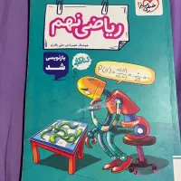 کتاب درسی کمک درسی هشتم نهم خیلی سبز کتاب ۳۱استان|کتاب و مجله آموزشی|تهران, بهجتآباد|دیوار