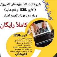 شروع دوره کاربر ICDL و فتوشاپ