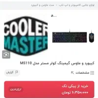 باندل موس، کیبورد و موس پد کولرمستر CoolerMaster|قطعات و لوازم جانبی رایانه|تهران, جیحون|دیوار