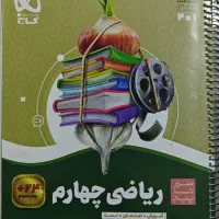 ریاضی چهارم سیر تا پیاز گاج