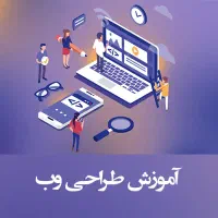 بـرنـامـه ی آمـوزشـی و کـاری(طـراحی سایت)