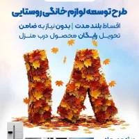 فروش لوازم خانگی اقساطی ویژه روستاییان و کشاورزان