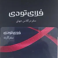 کارت اعتباری فلای تو دی با ۱۲ درصد تخفیف