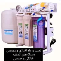 فروش ونصب وسرویس دستگاههای تصفیه اب