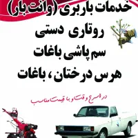 خدمات باربری و کشاورزی