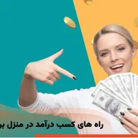 کار پاره وقت برایه بانوان عزیز در خانه انجام میشه