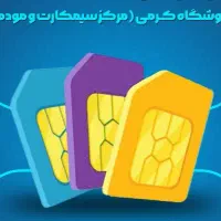 سیمکارت  دیتا تی دی TD|سیم‌کارت|همدان, |دیوار