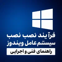 نصب ویندوز ، بازی و برنامه در محل شما یا مجموعه ما