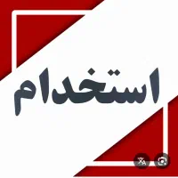 استخدام کارگر ساده و ماهر MDF