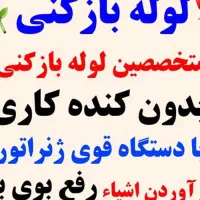لوله بازکنی،تخلیه ی چاه«مروارید» با 15 سال تجربه|خدمات پیشه و مهارت|اسلام‌شهر, شهرک مفیدی|دیوار