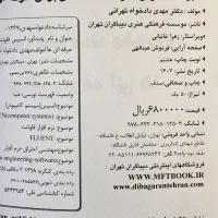 کتاب ANSYS Fluent(مقدماتی و پیشرفته)دادخواه تهرانی|کتاب و مجله آموزشی|تهران, حشمتیه|دیوار