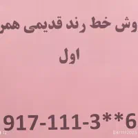 فروش خط رند قدیمی همراه اول