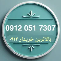 سیم کارت 0912 کد صفر گفتاری