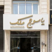 ویلایی نجف آباد/دونبش/خیابون ۱۴ متری/۳ خواب