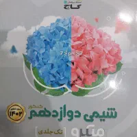 شیمی دوازدهم میکرو گاج قیمت مناسب