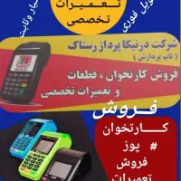 کارتخوان سیار فـروش باضمانت، پوز    تعمیرات تخصصی|فروشگاه و مغازه|فردیس, فردیس|دیوار