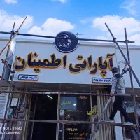 چلنیوم و کامپوزیت  «« تابلوساز  صفار»»|خدمات پیشه و مهارت|سبزوار, شهرک صنعتی خاوران|دیوار