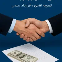 همکاری در امتیاز وام رسالت-قرارداد رسمی وتسویه آنی