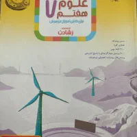ریاضی خیلی سبز هفتم و علوم مبتکران رشادت هفتم|کتاب و مجله آموزشی|قائن, |دیوار