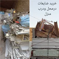 ضایعات خرید آهن آلومینیوم کارتن برنج تمام شهر|خدمات پیشه و مهارت|اصفهان, خواجو|دیوار