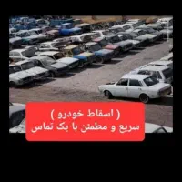 مرکز اسقاط خودروهای فرسوده واسقاط