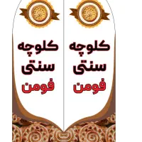 کلوچه سنتی اصل فومن|خوردنی و آشامیدنی|تهران, شهرک غرب|دیوار