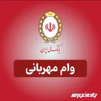 فروش امتیاز وام فوری مهربانی شخصی بانک ملی