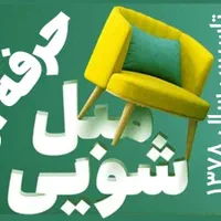 مبل شویی حرفه ای تاسیس ۱۳۷۸