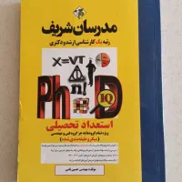 کتاب استعداد تحصیلی برای کنکور دکتری مدرسان شریف