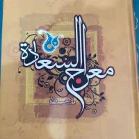 کتاب معراج السعادت