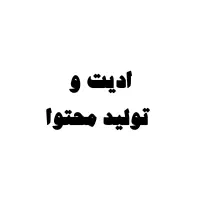 ادیت ویدیو و ادمینی