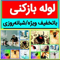 لوله بازکنی در کل اندیشه شهریارفردیس فنرزن چاه باز