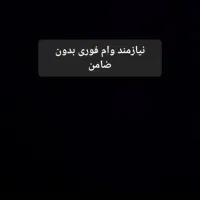 نیازمند وام فوری بدون ضامن